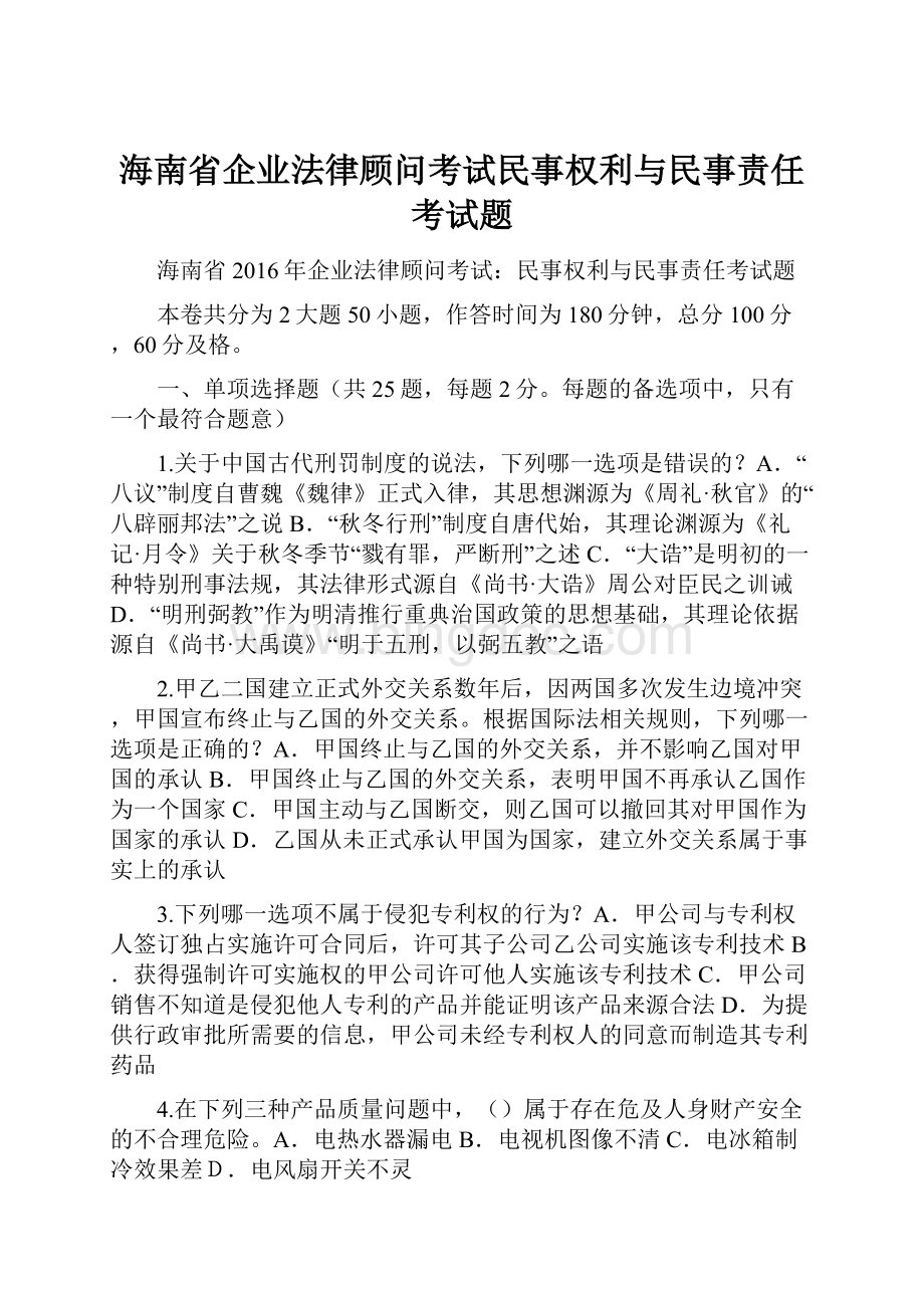 海南省企业法律顾问考试民事权利与民事责任考试题.docx_第1页