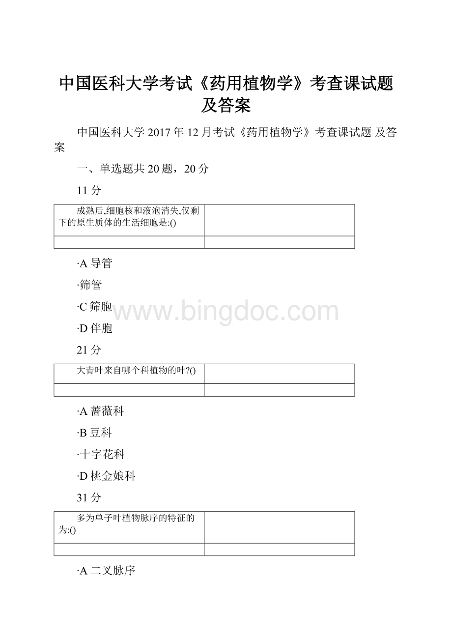 中国医科大学考试《药用植物学》考查课试题及答案Word格式.docx_第1页