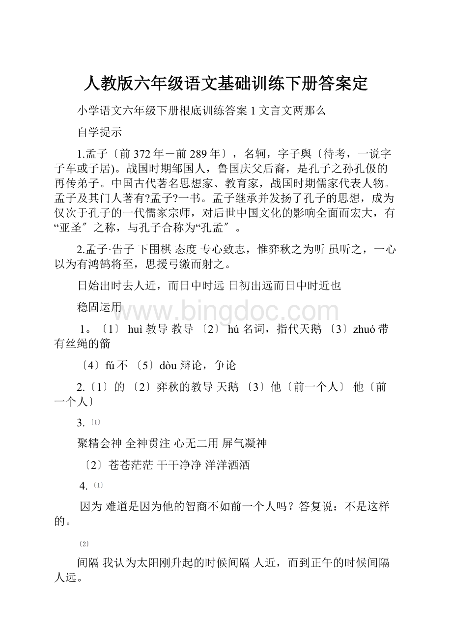 人教版六年级语文基础训练下册答案定.docx_第1页