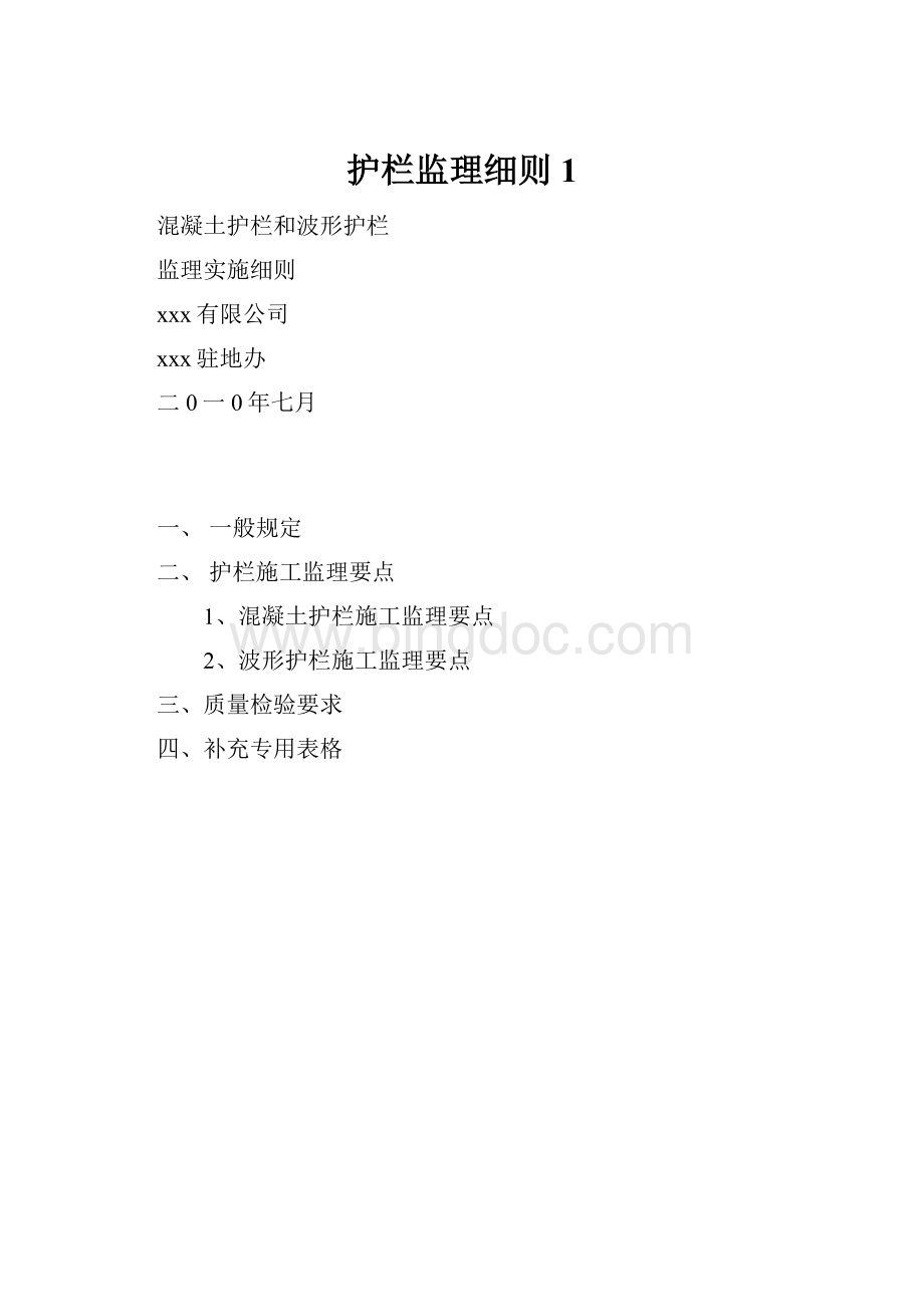 护栏监理细则1Word格式.docx