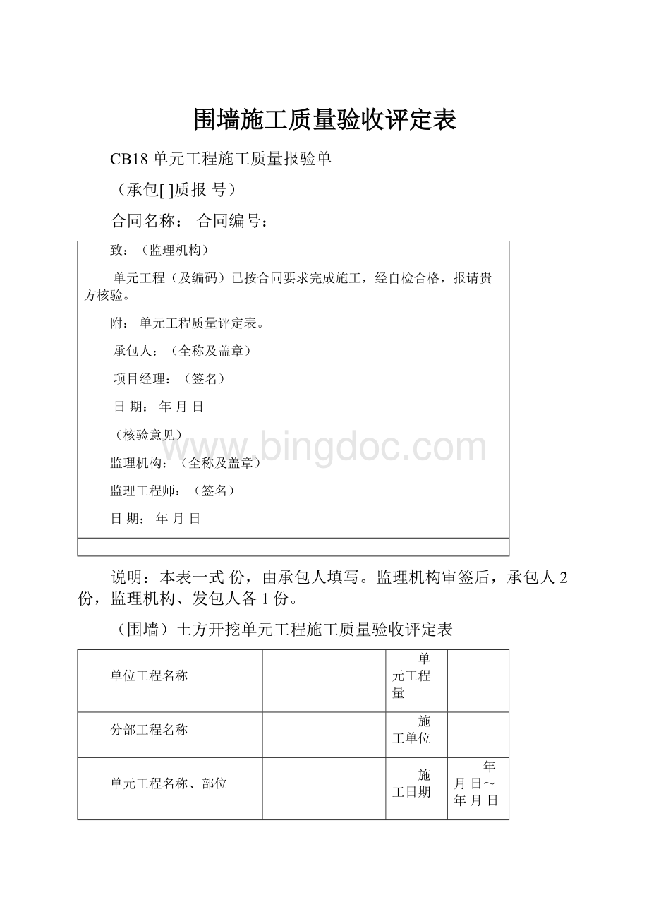 围墙施工质量验收评定表Word下载.docx