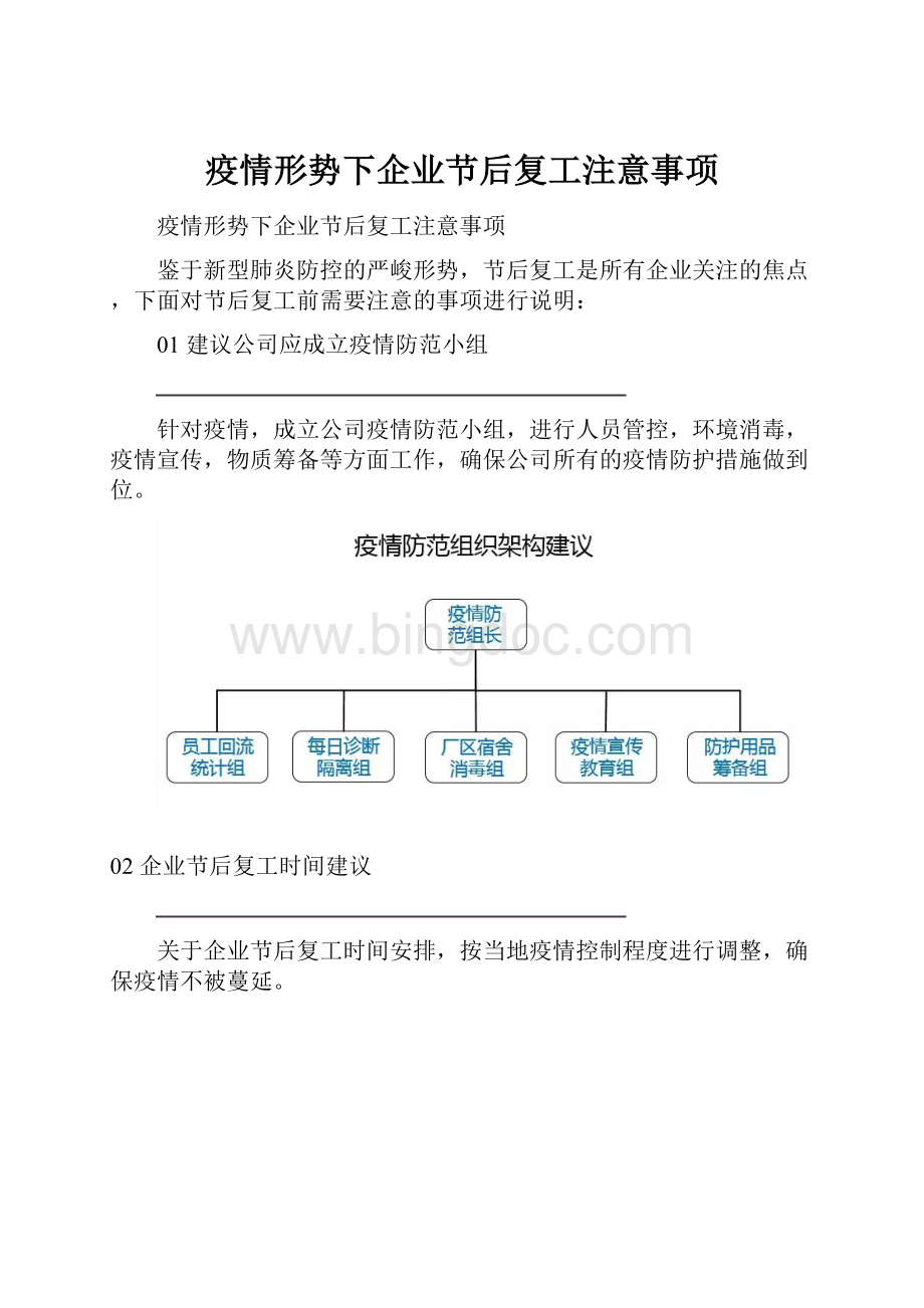 疫情形势下企业节后复工注意事项.docx