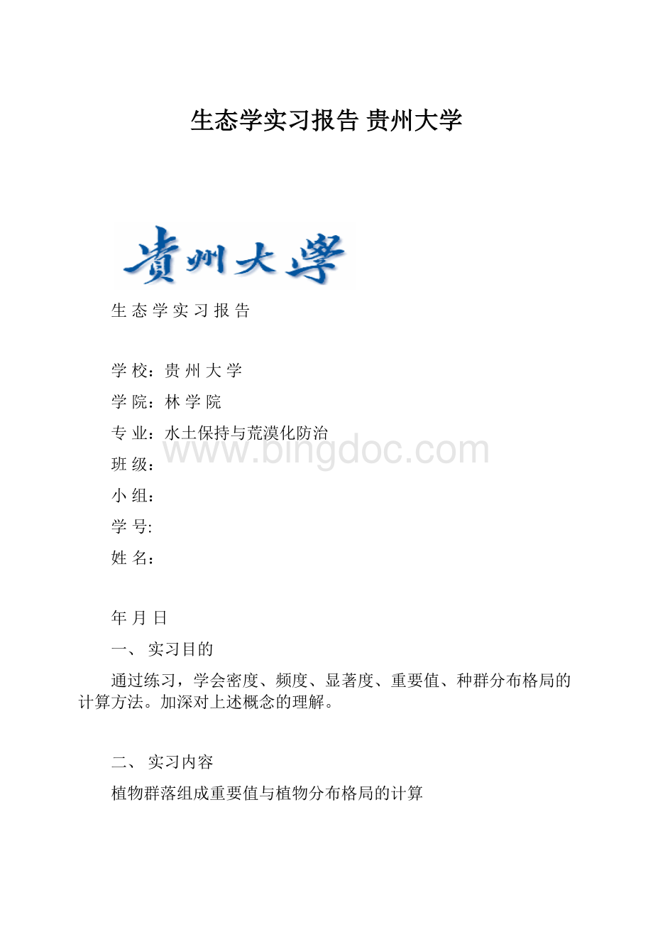 生态学实习报告 贵州大学Word格式.docx