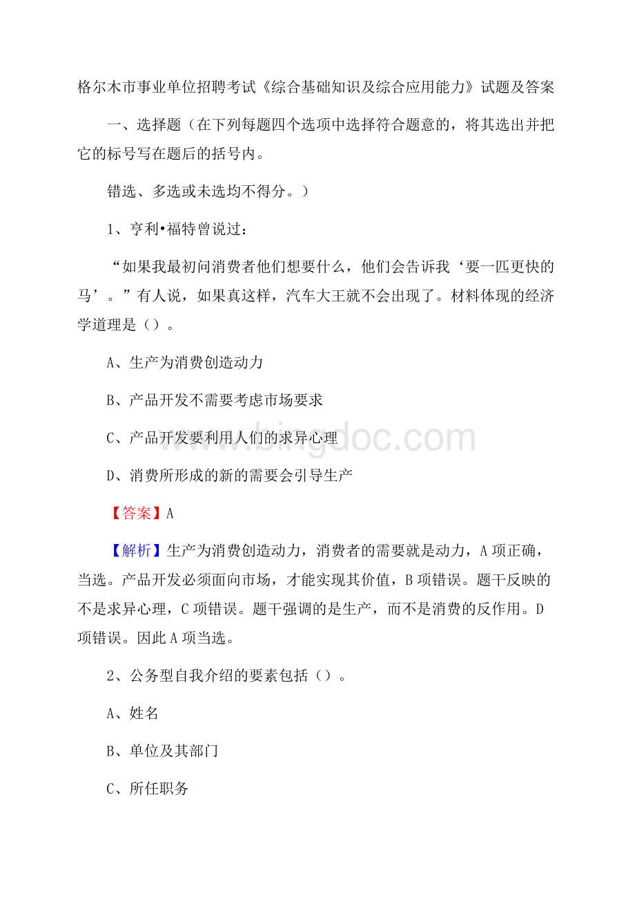 格尔木市事业单位招聘考试《综合基础知识及综合应用能力》试题及答案.docx