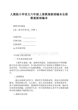 人教版小学语文六年级上册教案新部编本全册教案新部编本.docx