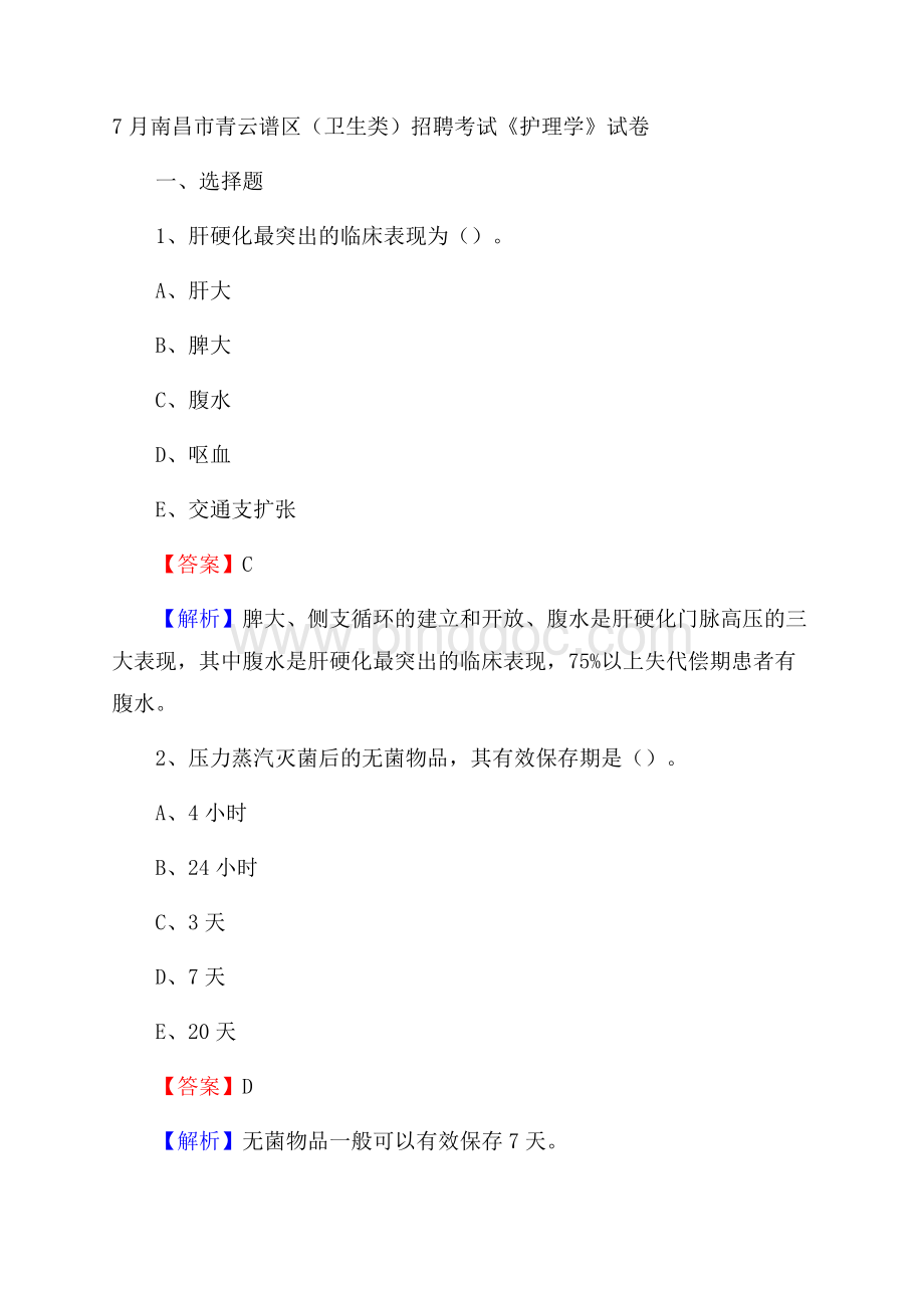 南昌市青云谱区(卫生类)招聘考试《护理学》试卷Word文档下载推荐.docx_第1页