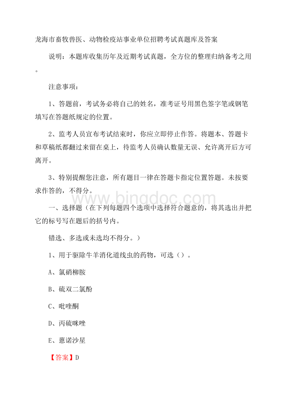 龙海市畜牧兽医、动物检疫站事业单位招聘考试真题库及答案.docx