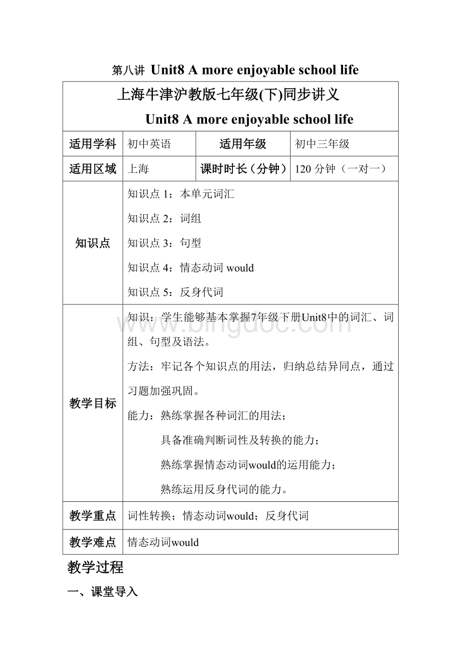 上海牛津沪教版七年级(下)同步讲义unit8.doc_第1页