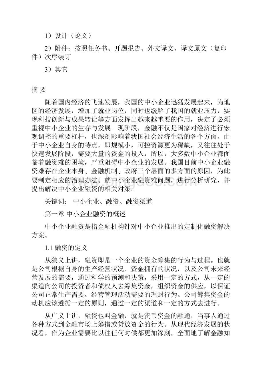 我国中小企业融资现状及对策研究毕业论文Word格式文档下载.docx_第3页