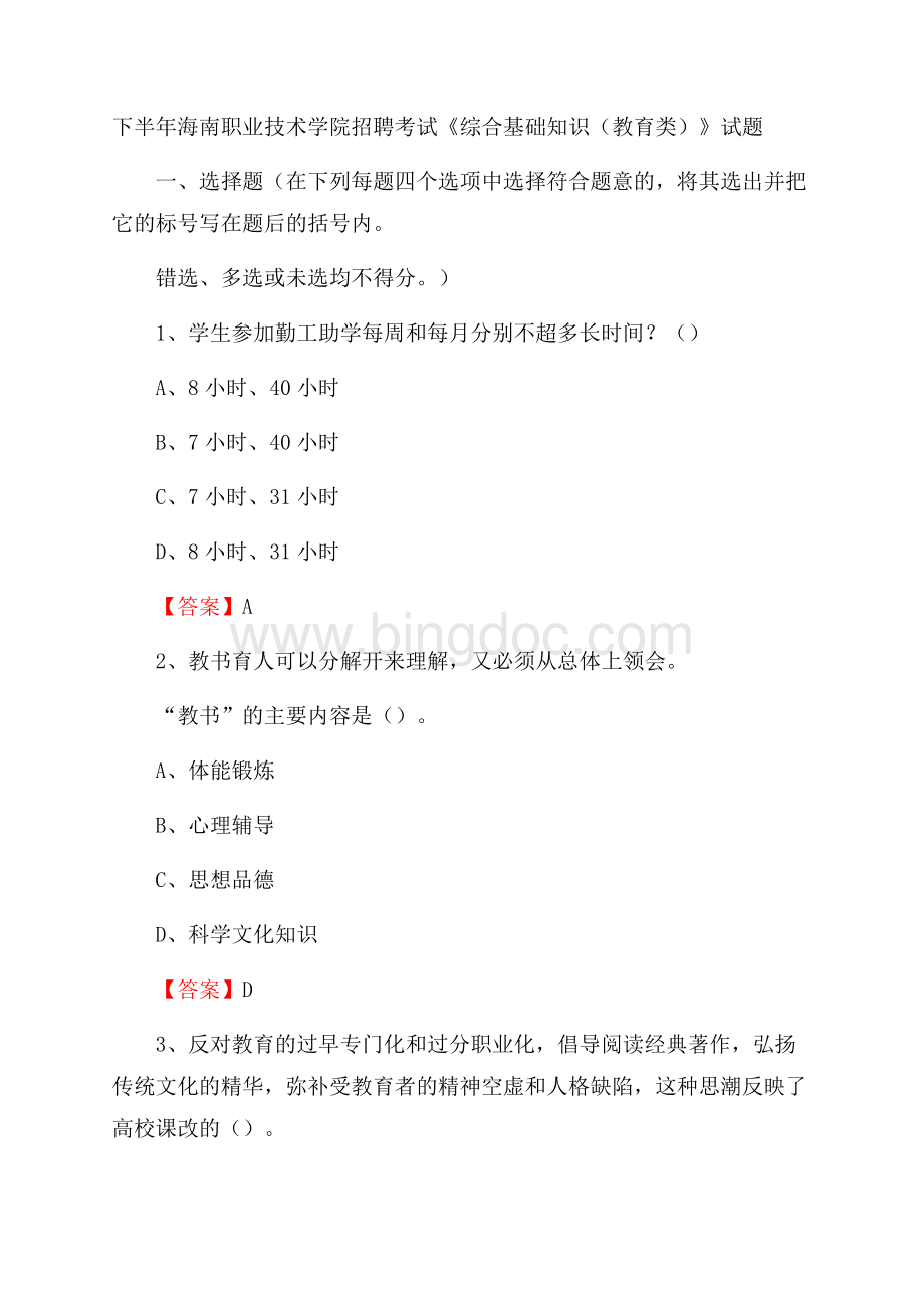 下半年海南职业技术学院招聘考试《综合基础知识(教育类)》试题文档格式.docx