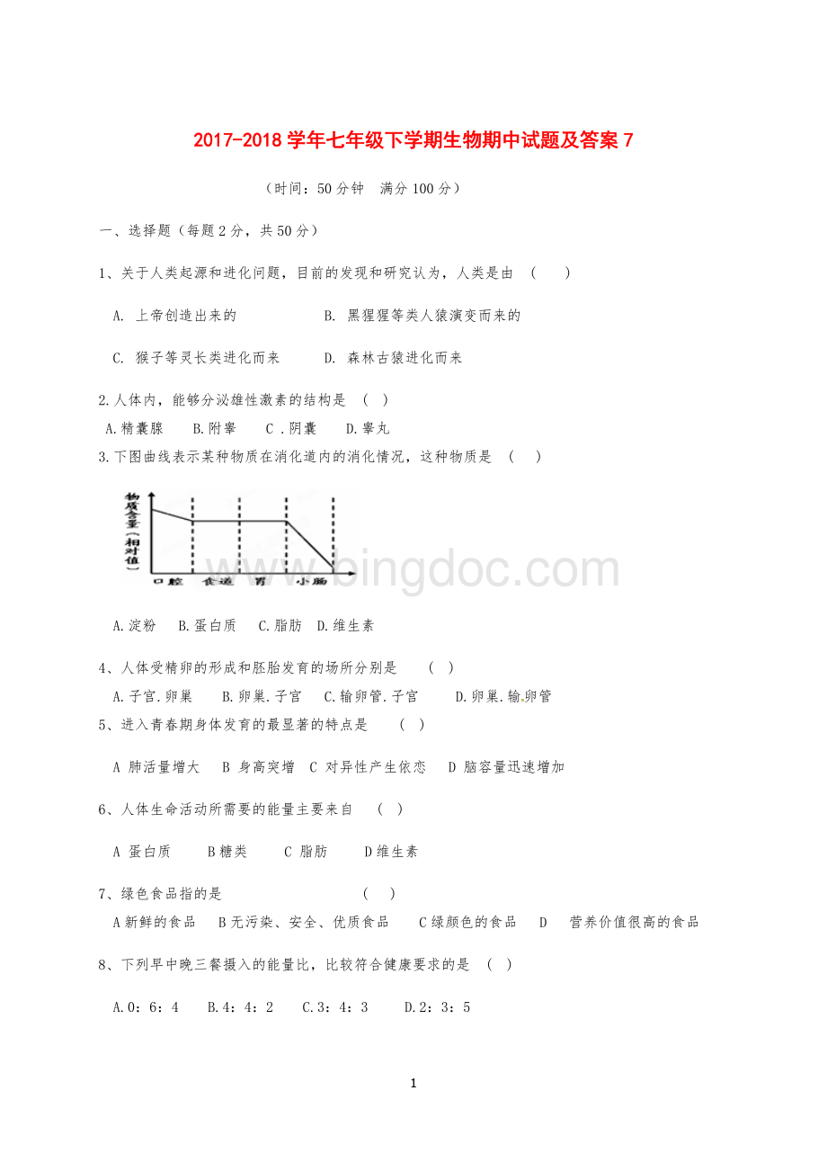 七年级下学期生物期中试题及答案Word格式文档下载.doc