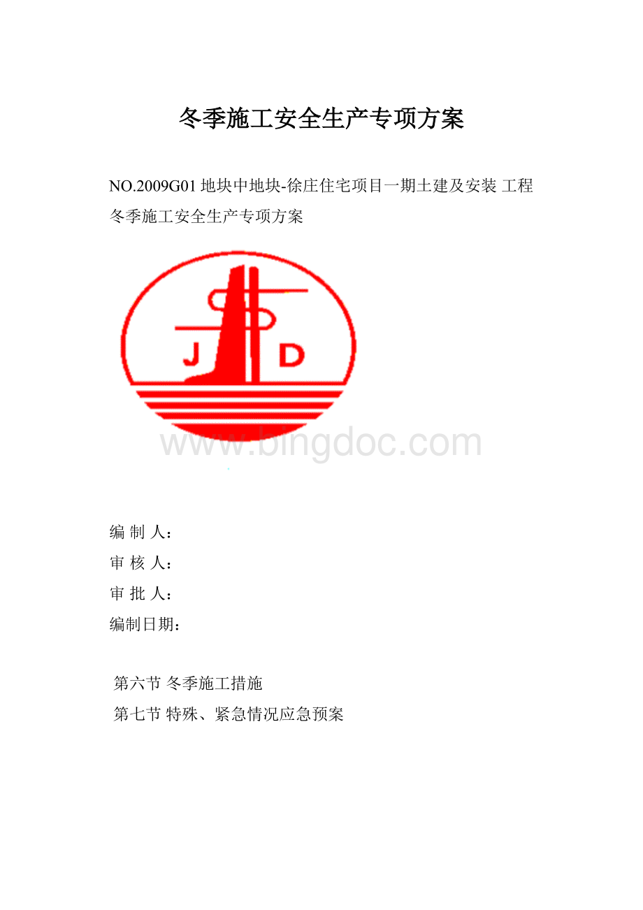 冬季施工安全生产专项方案Word格式文档下载.docx_第1页