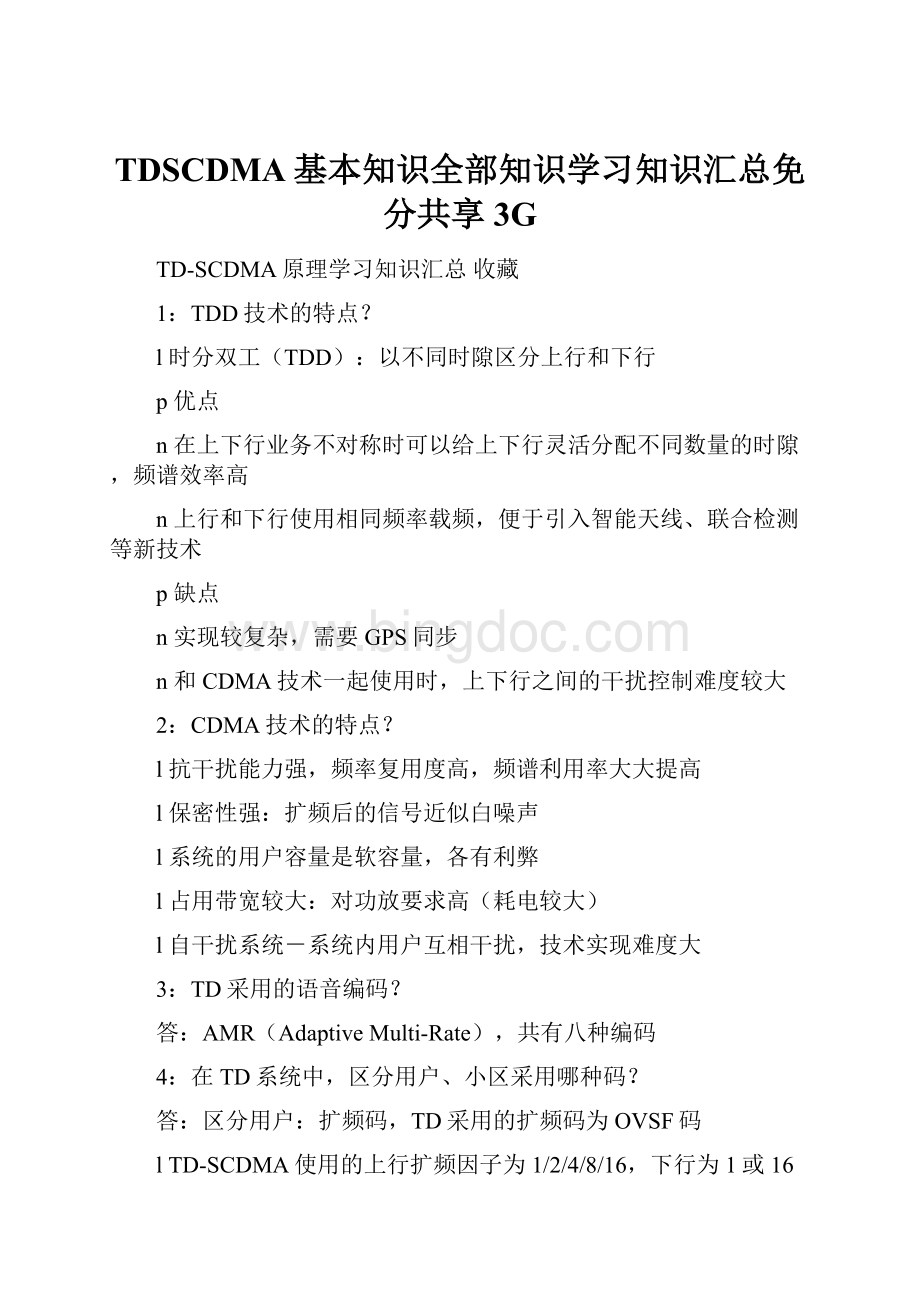 TDSCDMA基本知识全部知识学习知识汇总免分共享3GWord文档格式.docx_第1页