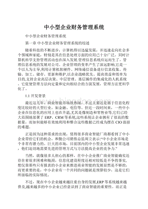 中小型企业财务管理系统.docx