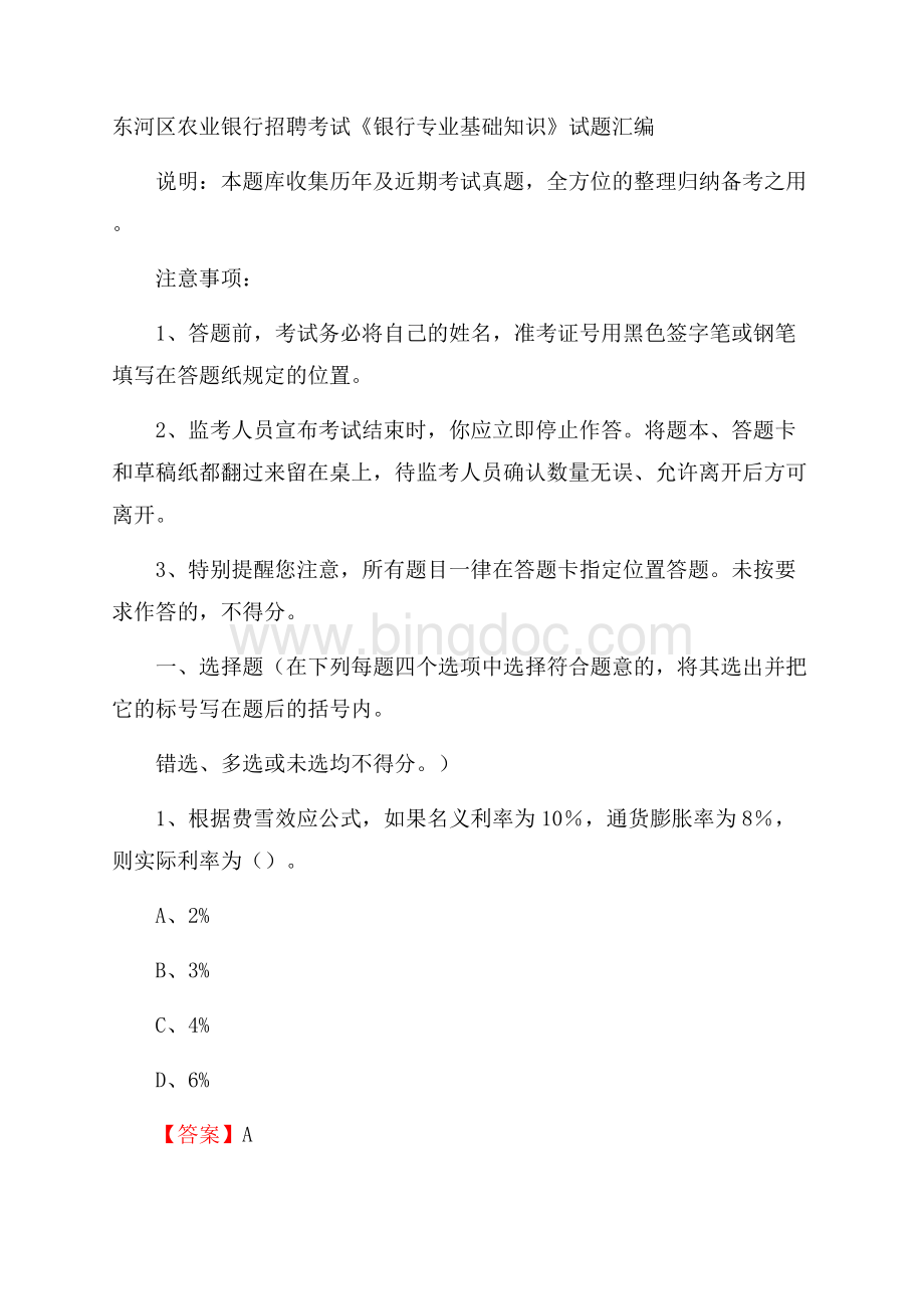 东河区农业银行招聘考试《银行专业基础知识》试题汇编Word文档下载推荐.docx_第1页