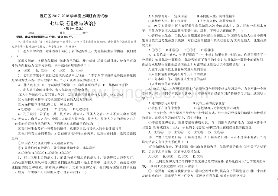 七年级上册道德与法治期末测试题(含答案).doc_第1页