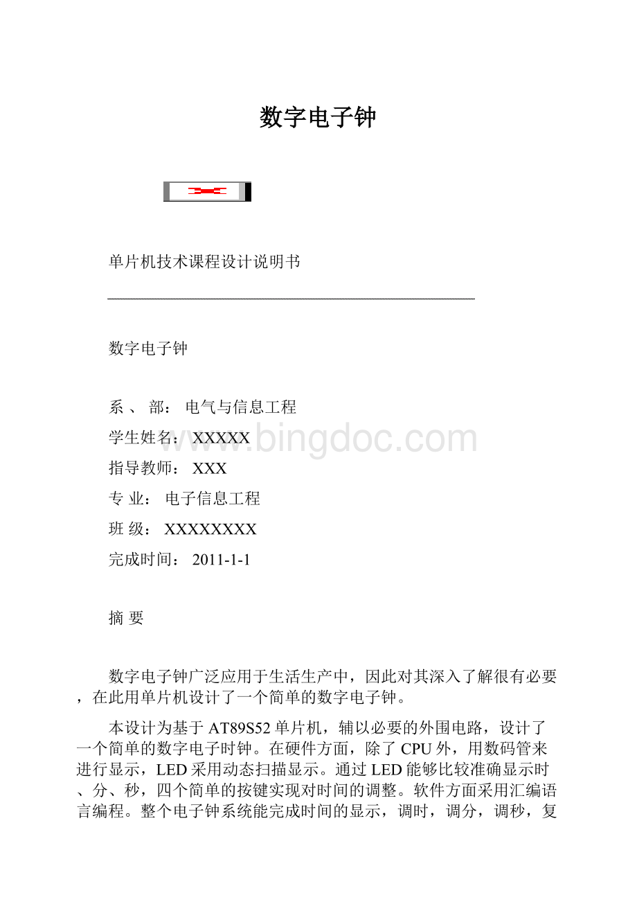 数字电子钟Word文档下载推荐.docx