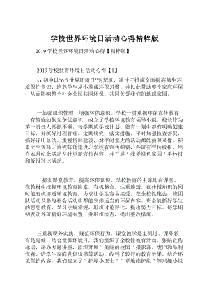 学校世界环境日活动心得精粹版.docx