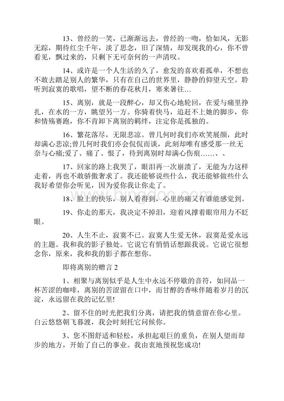 即将离别的赠言大全Word格式文档下载.docx_第2页