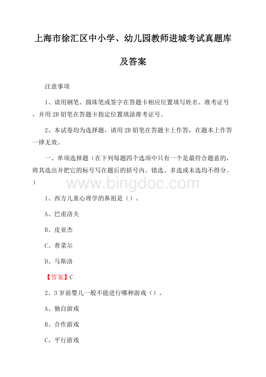 上海市徐汇区中小学、幼儿园教师进城考试真题库及答案.docx_第1页