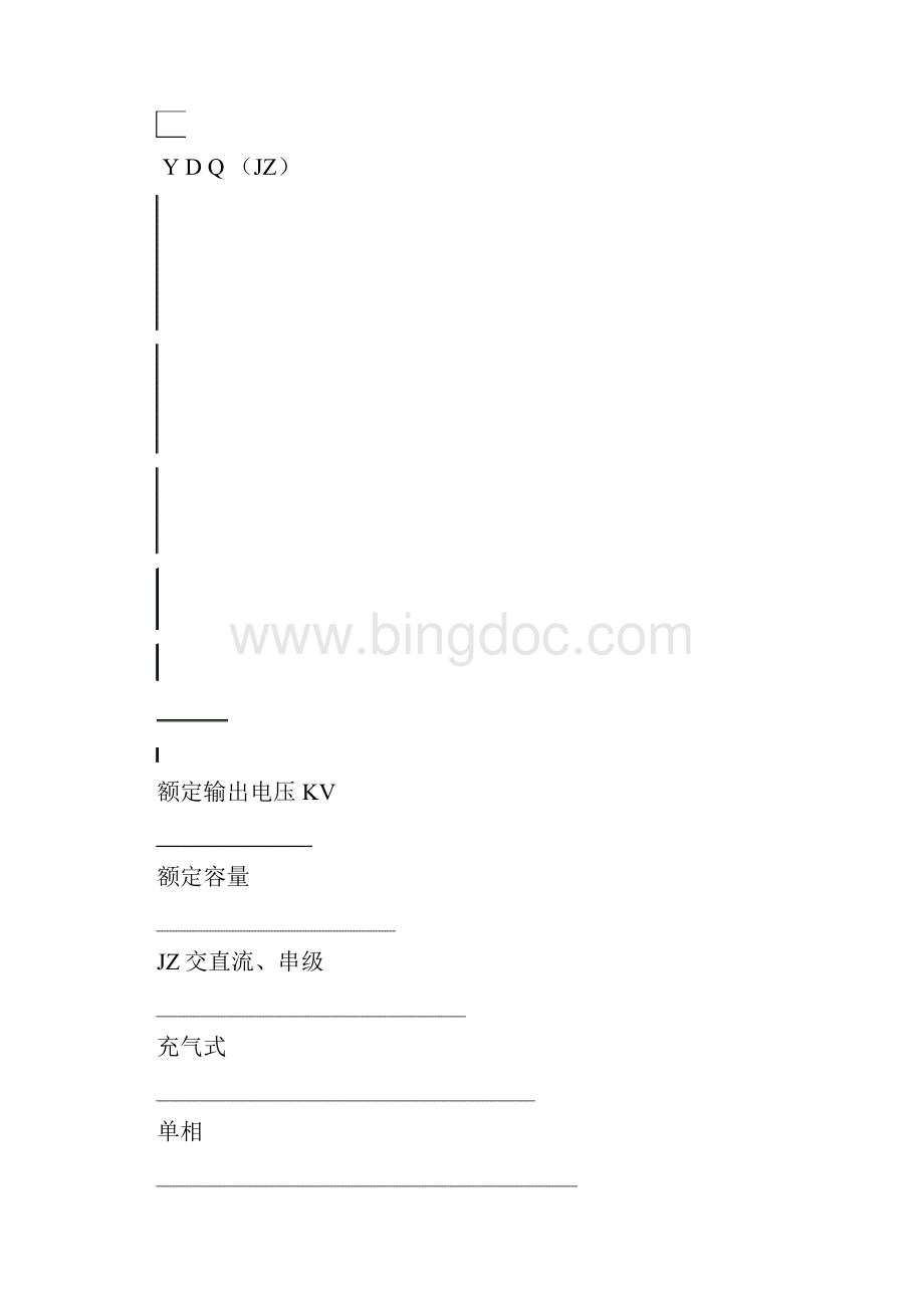 YDQ系列轻型交直流高压试验变压器YDQC.docx_第2页