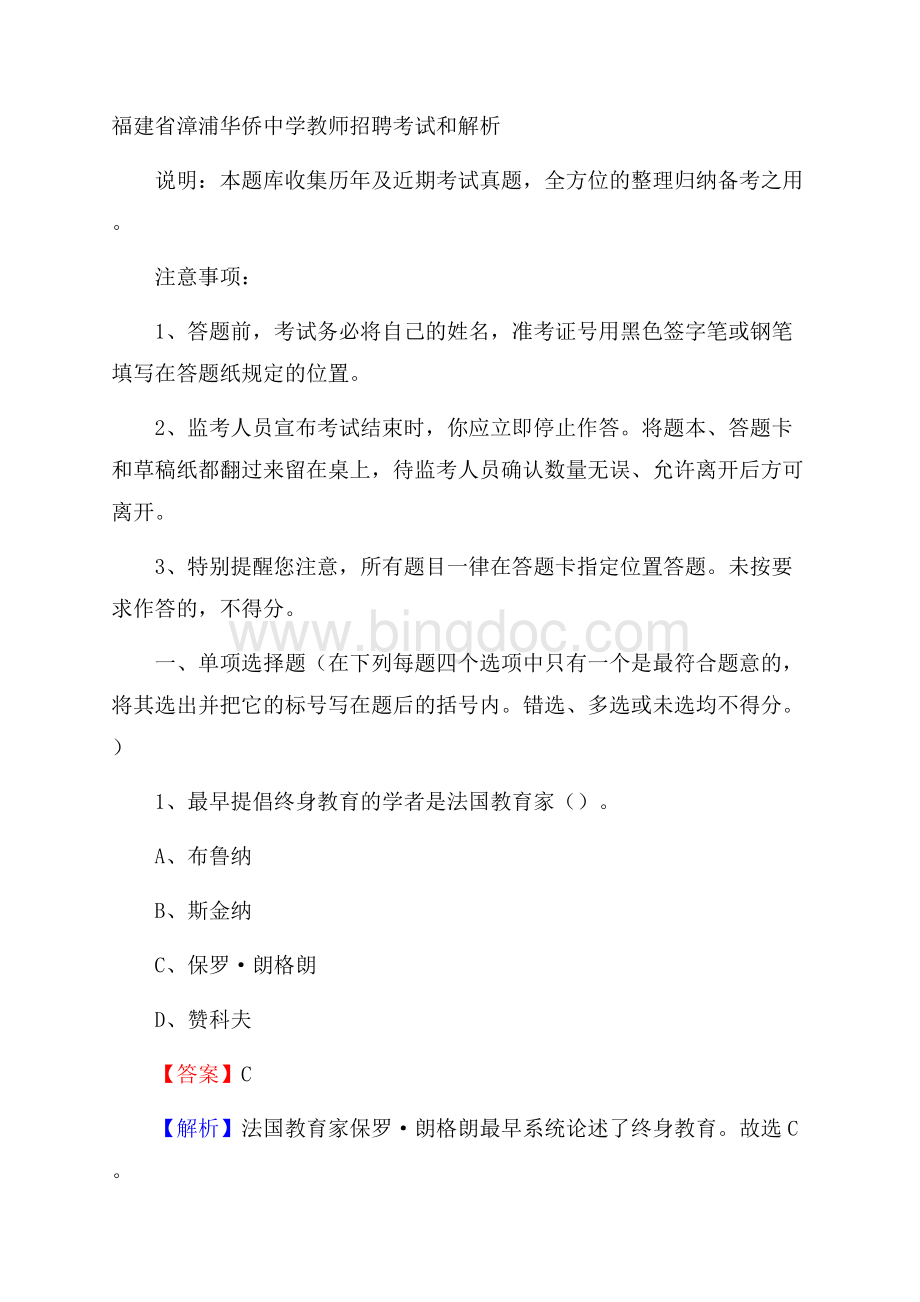 福建省漳浦华侨中学教师招聘考试和解析文档格式.docx_第1页