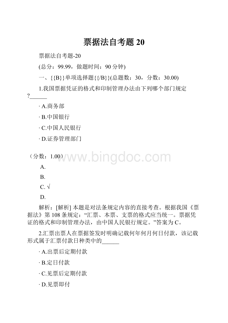 票据法自考题20Word文档下载推荐.docx_第1页