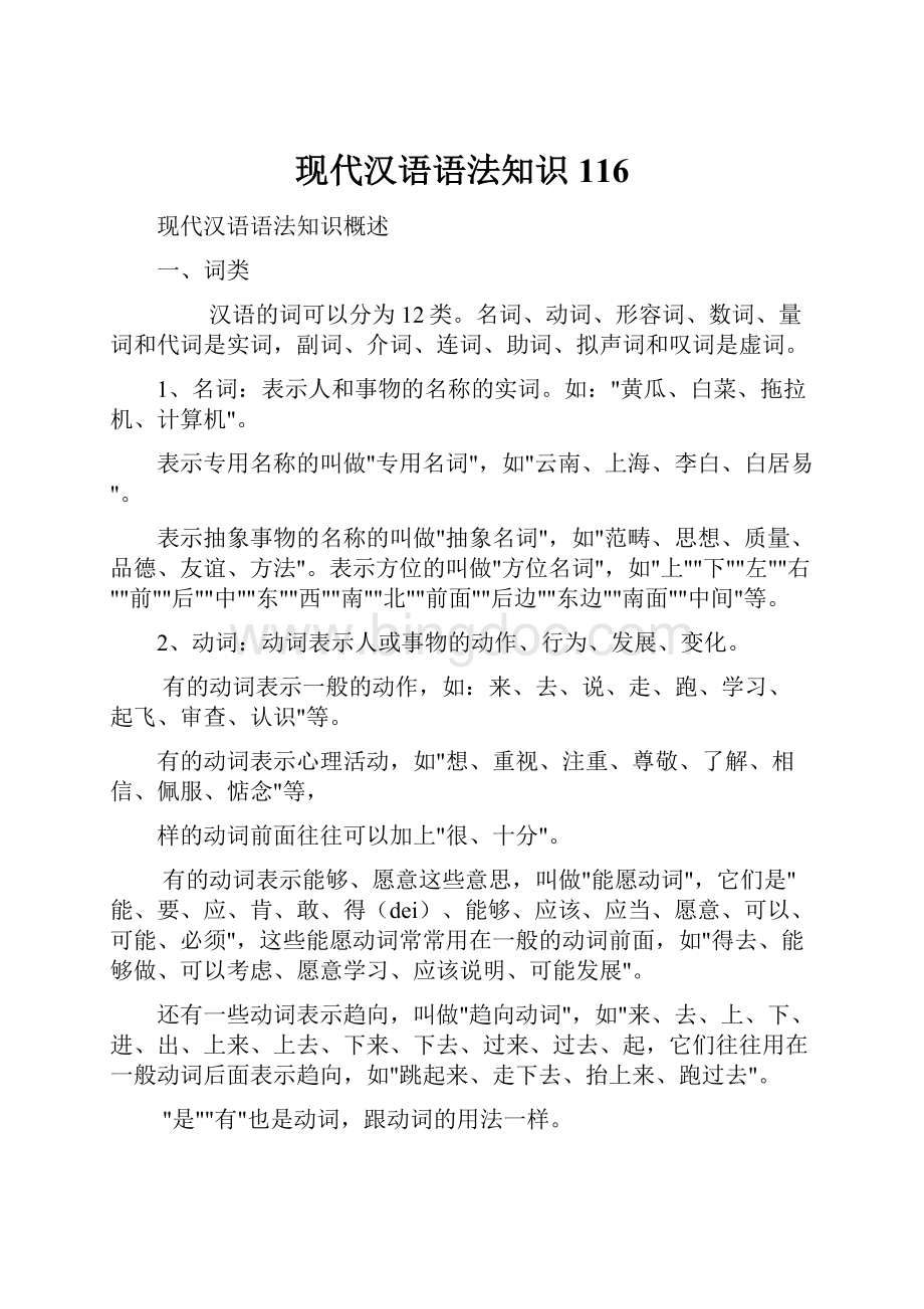 现代汉语语法知识116.docx
