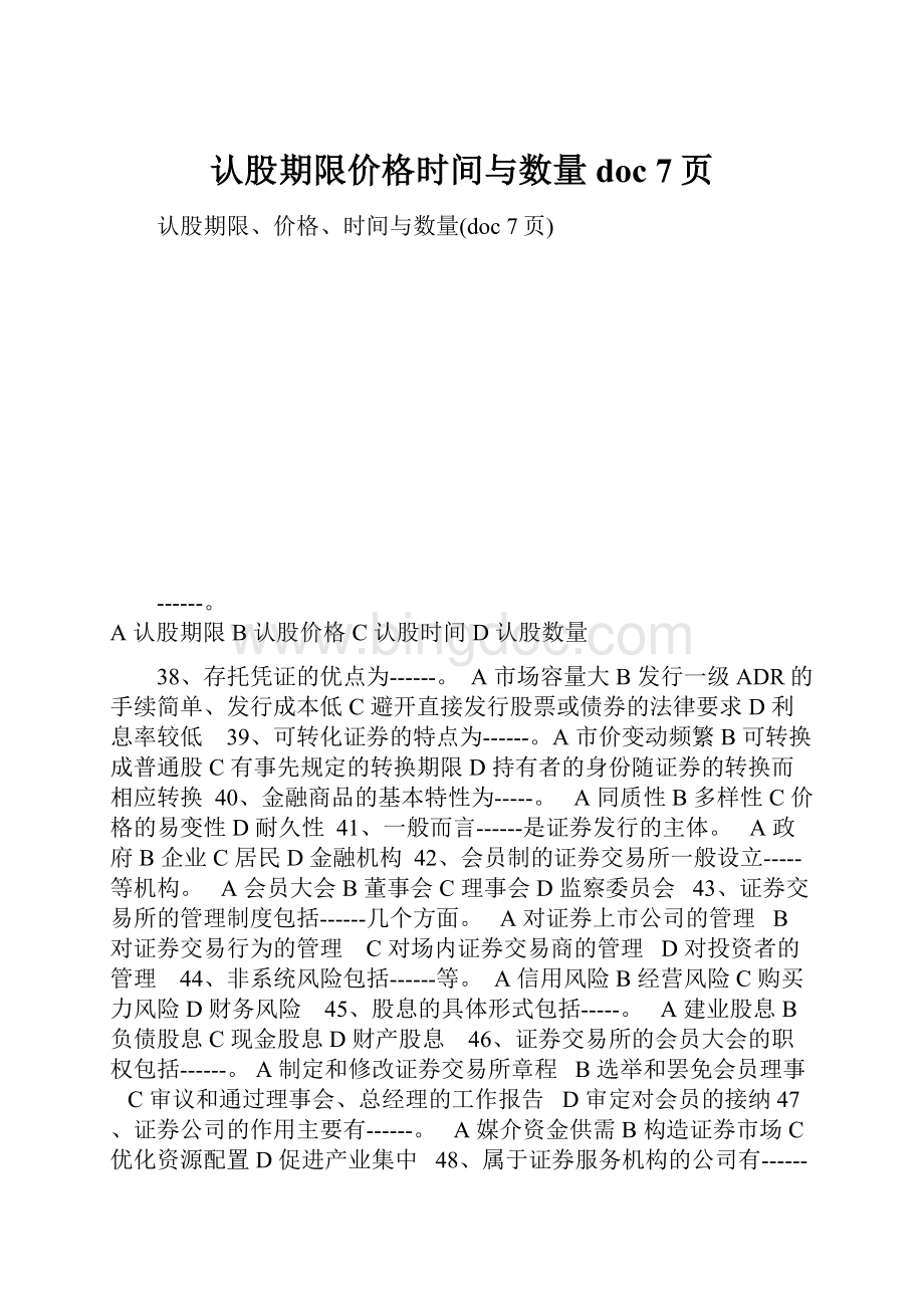 认股期限价格时间与数量doc 7页Word文件下载.docx_第1页