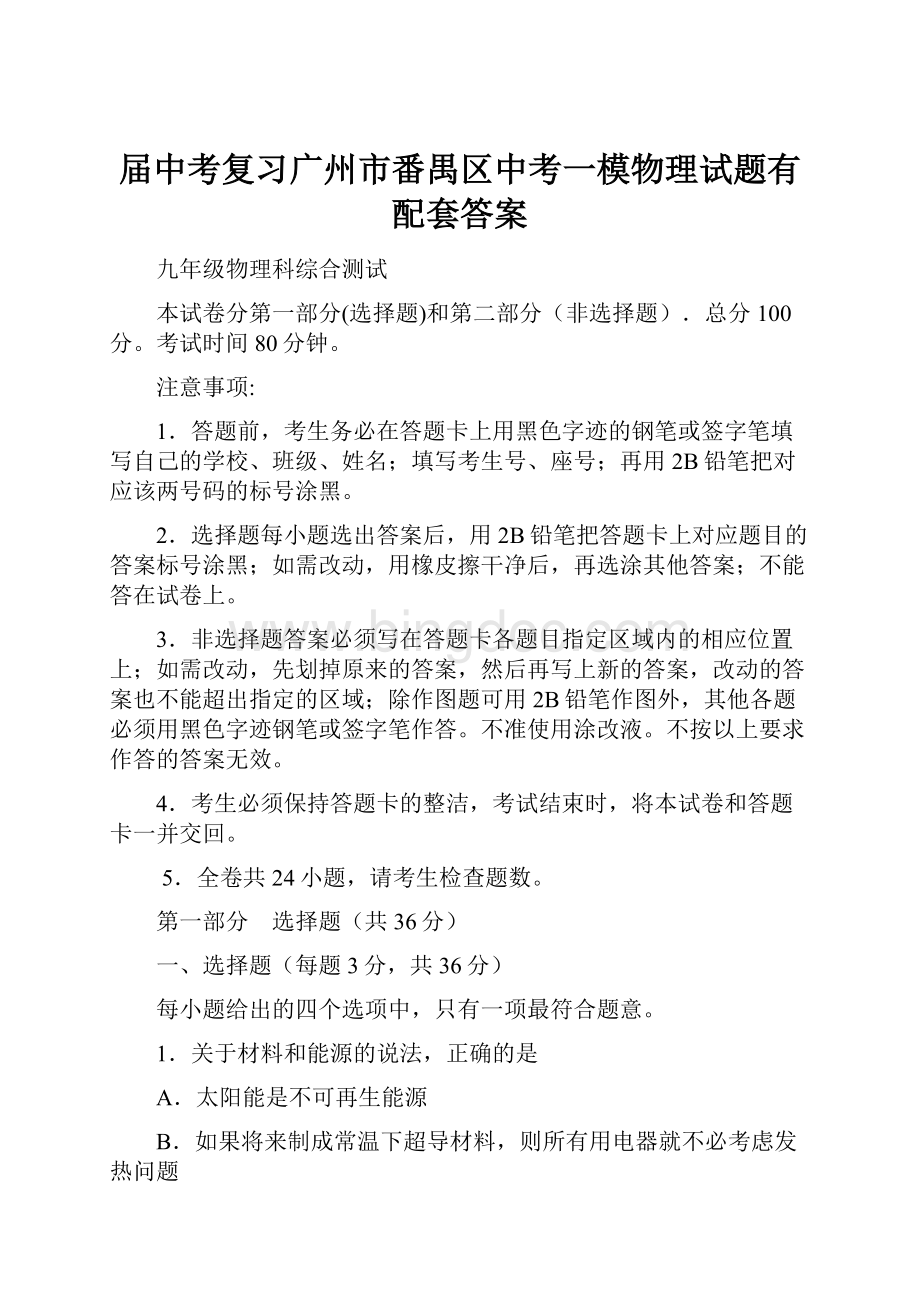 届中考复习广州市番禺区中考一模物理试题有配套答案.docx