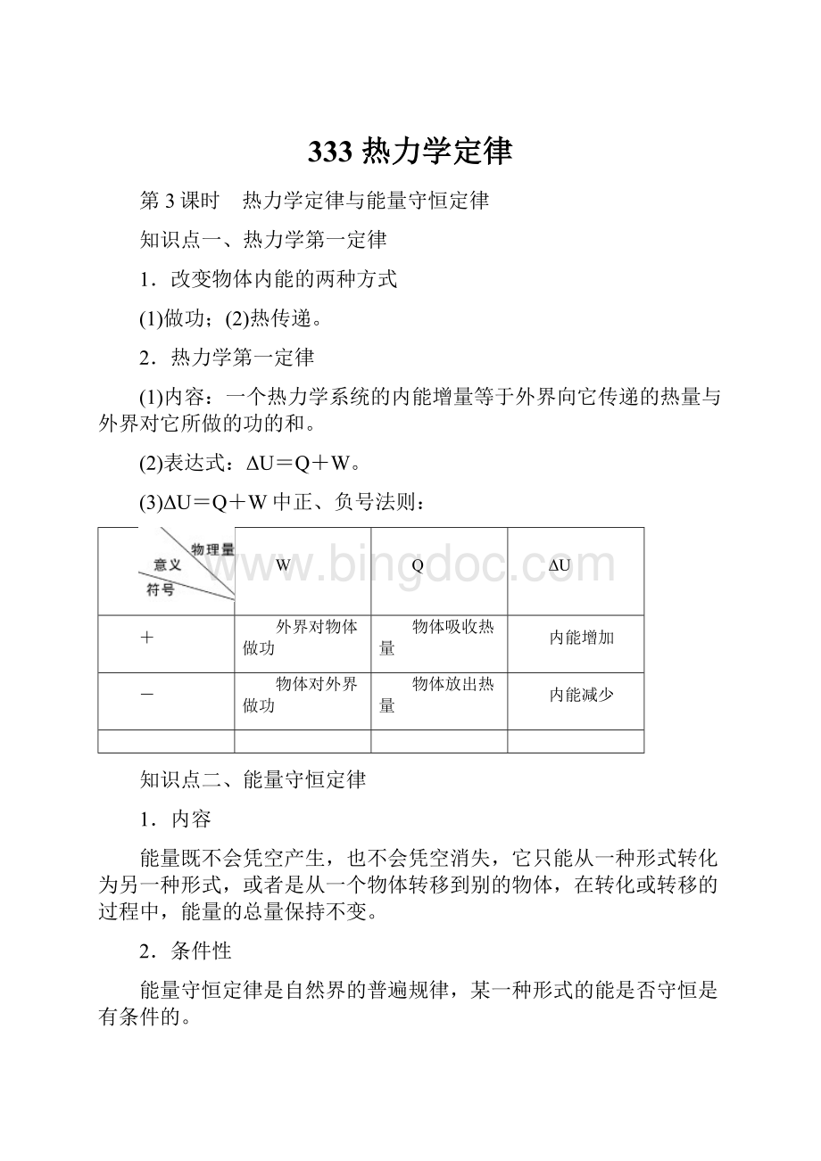 333 热力学定律Word文档下载推荐.docx_第1页