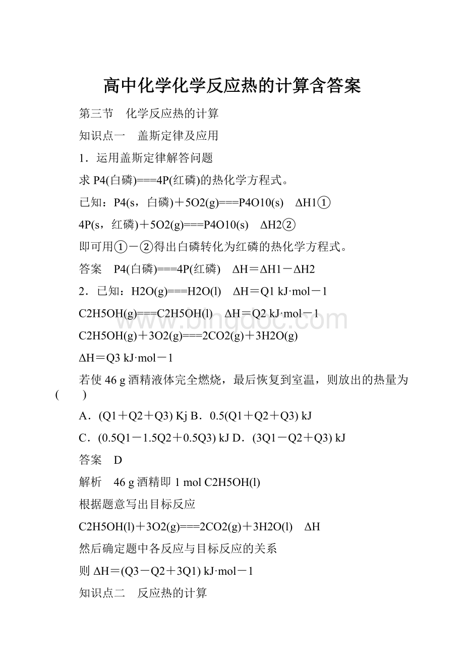 高中化学化学反应热的计算含答案Word下载.docx_第1页