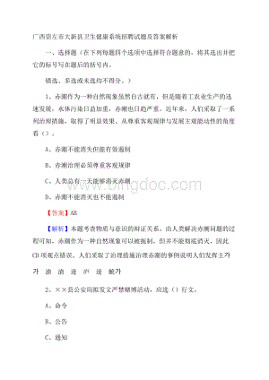 广西崇左市大新县卫生健康系统招聘试题及答案解析.docx