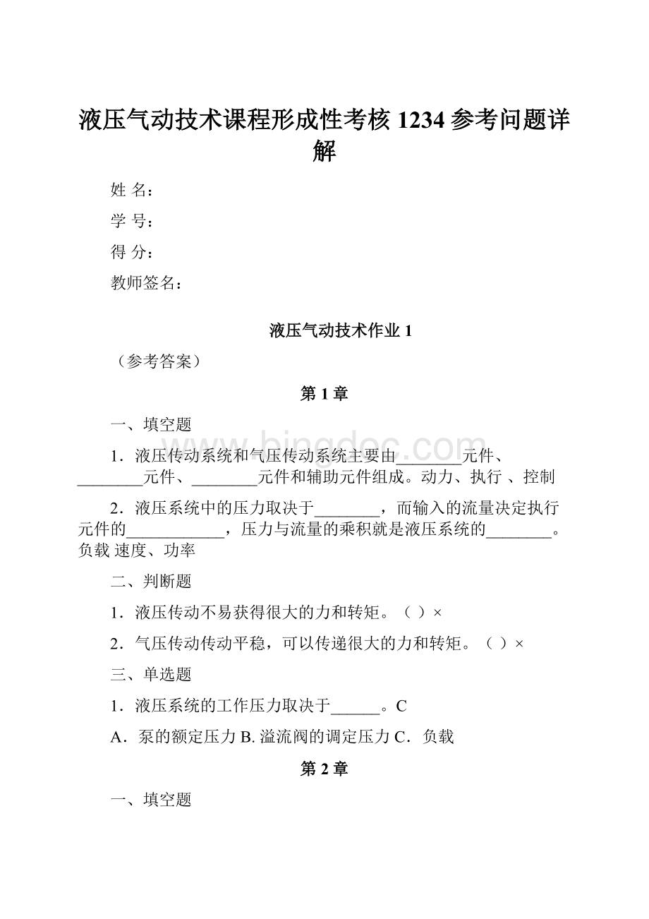 液压气动技术课程形成性考核1234参考问题详解文档格式.docx