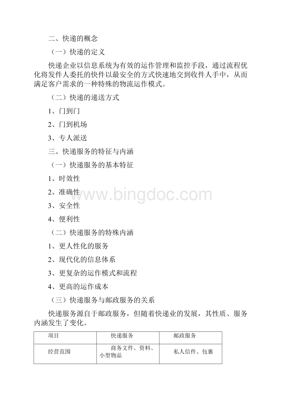 快递实务教案Word文档格式.docx_第2页