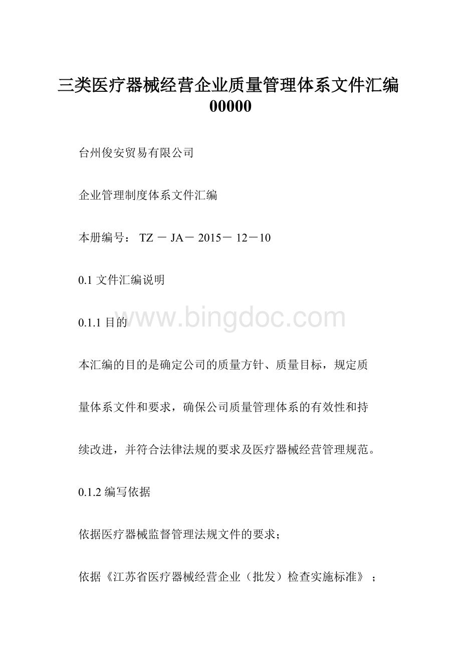 三类医疗器械经营企业质量管理体系文件汇编00000.docx