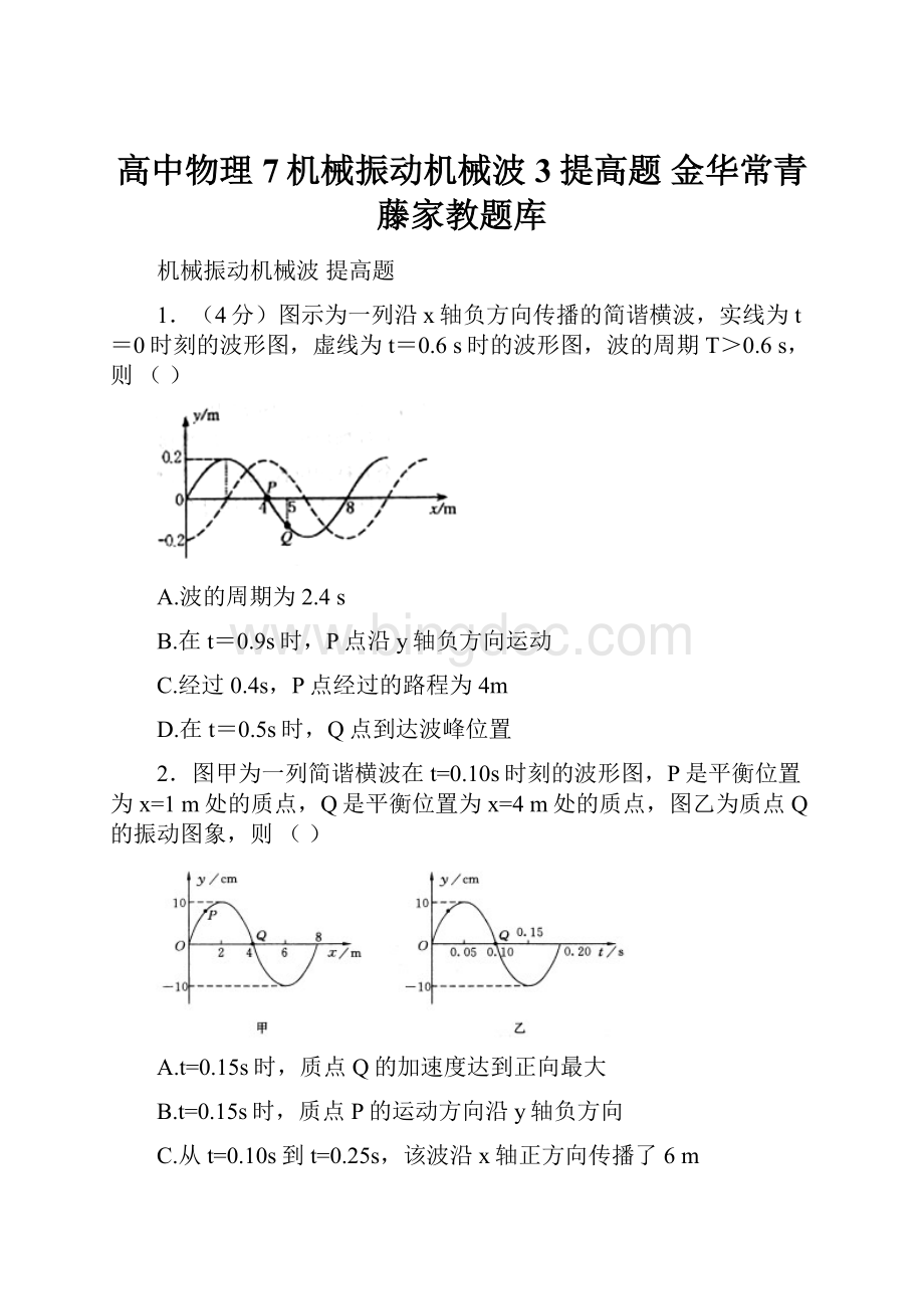 高中物理7机械振动机械波 3提高题 金华常青藤家教题库Word文档格式.docx_第1页