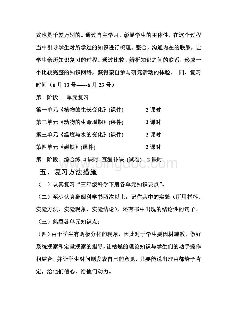 教科版小学三年级下册科学复习计划.doc_第3页