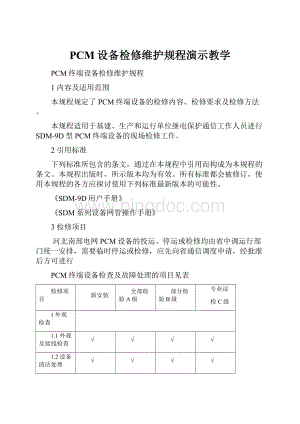 PCM设备检修维护规程演示教学Word文档格式.docx