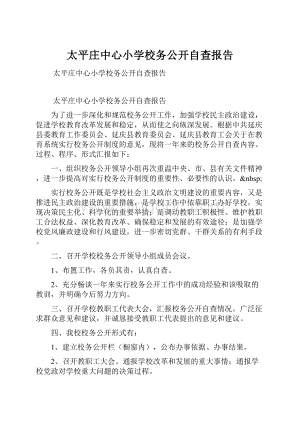 太平庄中心小学校务公开自查报告Word文档下载推荐.docx