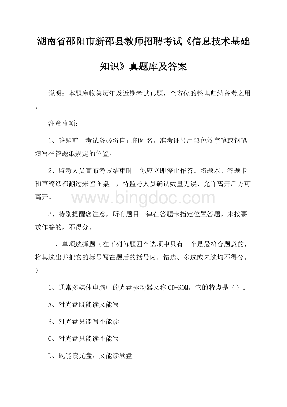 湖南省邵阳市新邵县教师招聘考试《信息技术基础知识》真题库及答案Word下载.docx_第1页