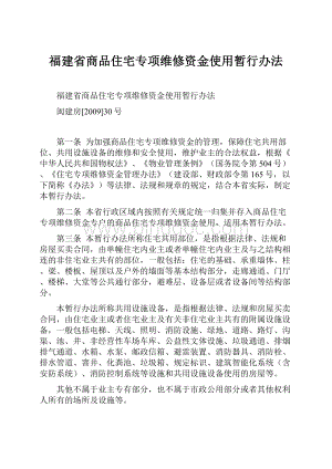 福建省商品住宅专项维修资金使用暂行办法Word格式.docx