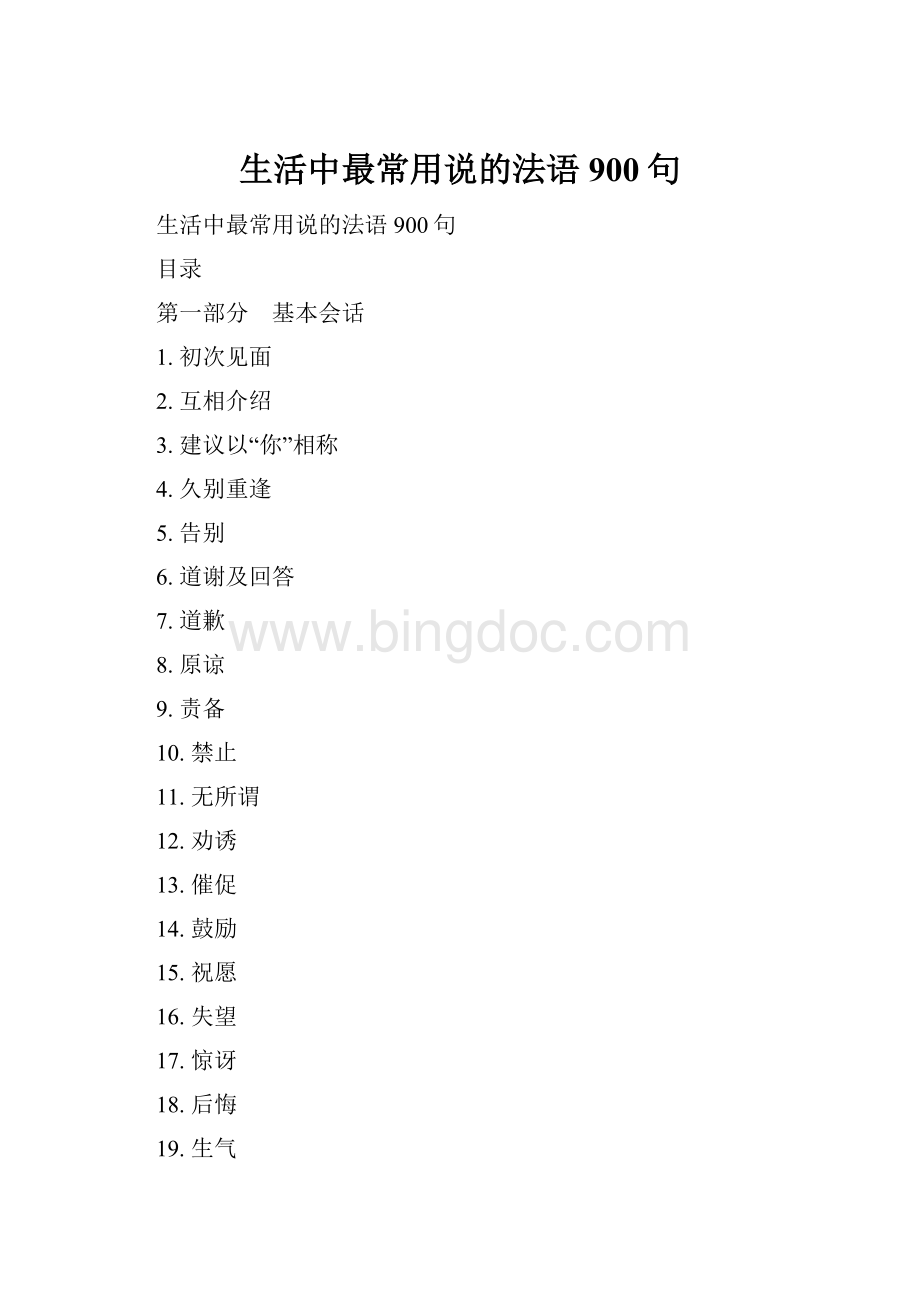 生活中最常用说的法语900句Word格式.docx_第1页