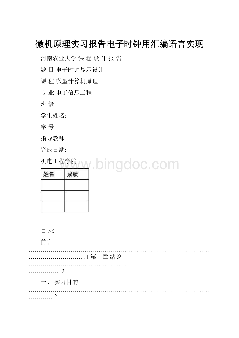 微机原理实习报告电子时钟用汇编语言实现.docx_第1页