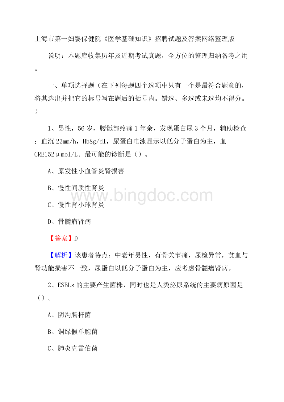 上海市第一妇婴保健院《医学基础知识》招聘试题及答案.docx_第1页