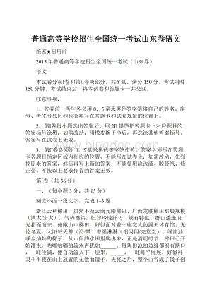 普通高等学校招生全国统一考试山东卷语文.docx