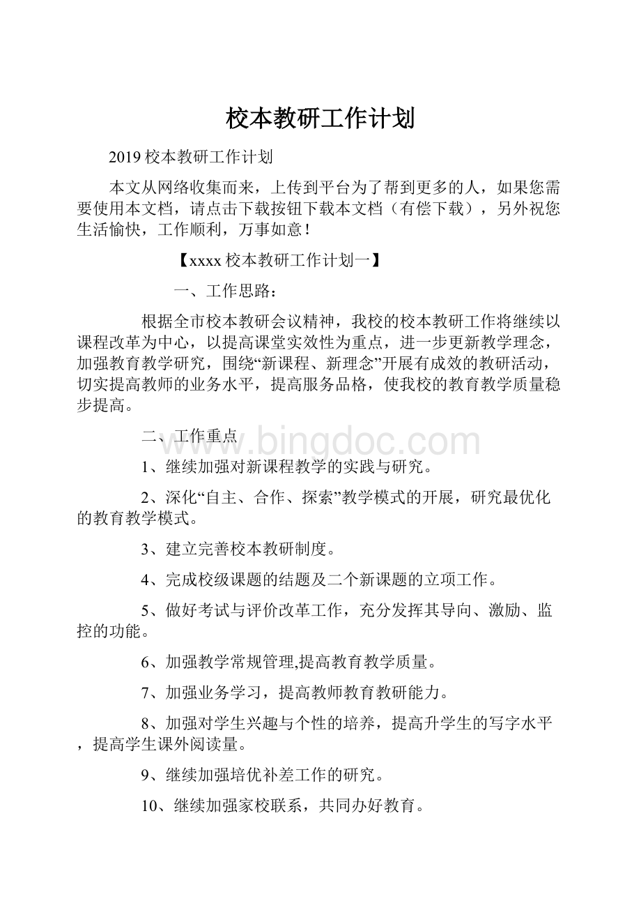 校本教研工作计划Word格式文档下载.docx_第1页