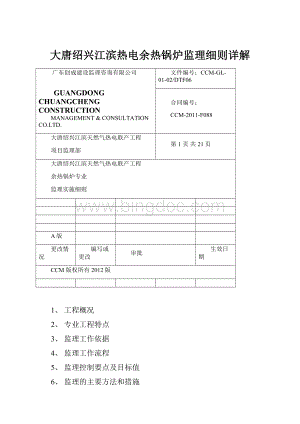 大唐绍兴江滨热电余热锅炉监理细则详解Word下载.docx