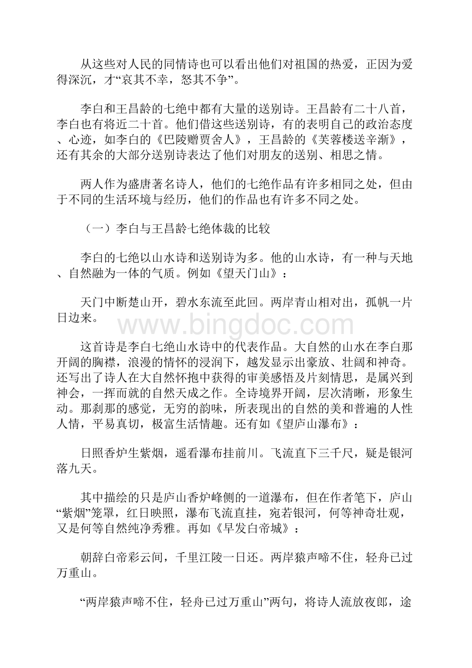前人往往将王昌龄与李白并称文档格式.docx_第3页