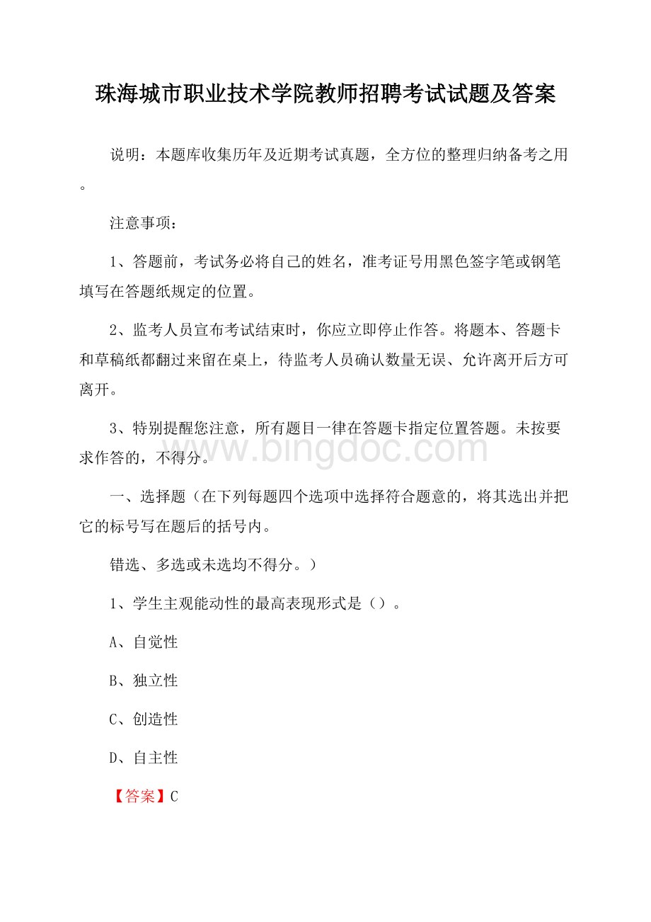 珠海城市职业技术学院教师招聘考试试题及答案.docx_第1页